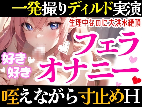 【オナニー実演】フェラしてたらオナニーしたくなっちゃった⁉ディルド️を咥えながら寸止め★イき我慢オナニー‼️生理中の敏感おまんこで絶頂✖️挿入⁉️大洪水ガチH❄ の表紙