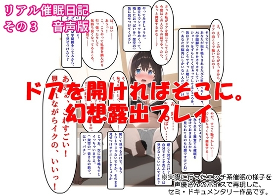 【音声作品】リアル催○日記その3「ドアを開ければそこに。幻想露出プレイ」音声版 の表紙