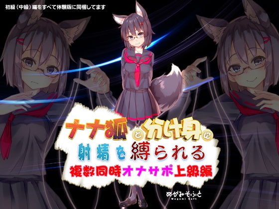 ナナ狐に射精を縛られるオナサポ ～複数同時水音支配上級編～ の表紙