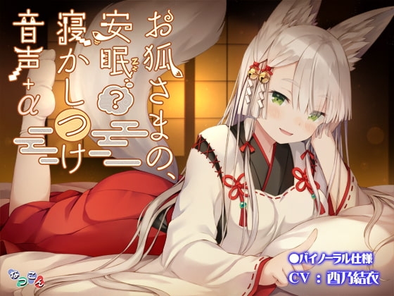 お狐さまの、安眠(?)寝かしつけ音声+α の表紙