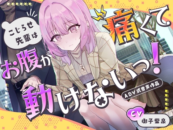 【排泄我慢】こじらせ先輩はお腹が痛くて動けないっ!〜ADV式音声作品〜 の表紙