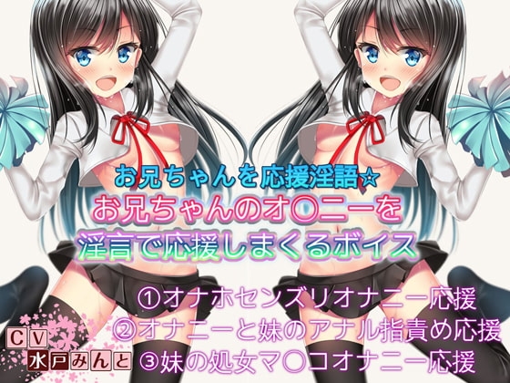 お兄ちゃんのおなにーを応援淫語 お兄ちゃんのオナニーを応援して応援しまくるボイス の表紙