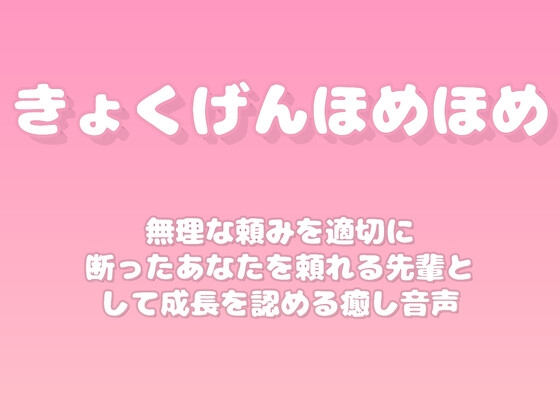 【褒めるシリーズ】断る勇気を出した自己主張褒め時間 の表紙