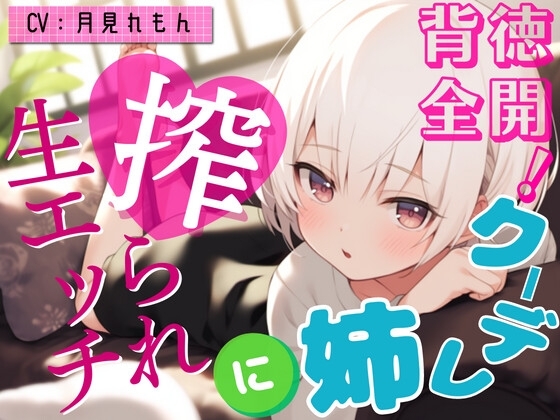 【激甘クリアボイス】背徳全開!クーデレ姉に搾られ生エッチ【OPM REGULAR】 の表紙