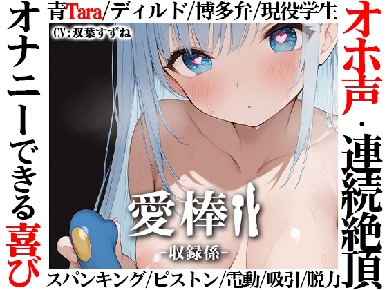 【博多弁学生オホ声連続絶頂オナニー実演】愛棒-収録係-【双葉すずね】 の表紙