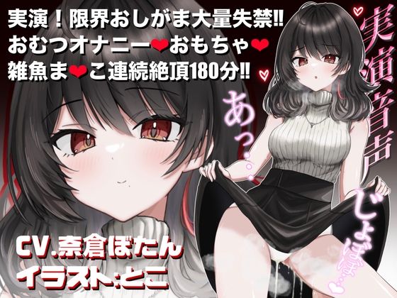 【実演音声♡3時間】おしっこ我慢&おむつオナニー♡おむつ常用おしがま大好きVTuberがアヘ顔絶頂♡【CV.奈倉ぼたん】 の表紙