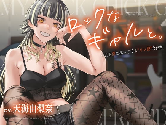 【CV.天海由梨奈】ロックなギャルと。〜僕にやたら構ってくる"オレ様"な彼女〜 の表紙