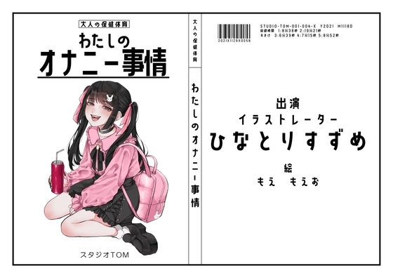 【イラストレーター】わたしのオナニー事情 No.4 ひなとりすずめ【オナニフリートーク】 の表紙