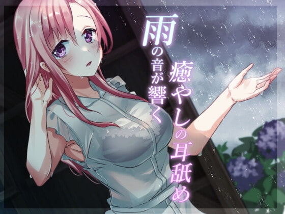 【超耳舐め特化】雨の音が響く癒やしの耳舐め【安眠ASMR】 の表紙