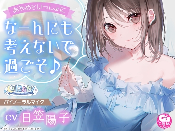 【幼なじみなお姉さんとのほっこりASMR】しょにおや!～いっしょにおやすみプロジェクト～ あやめといっしょになーんにも考えないで過ごそ♪【CV:日笠陽子】 の表紙