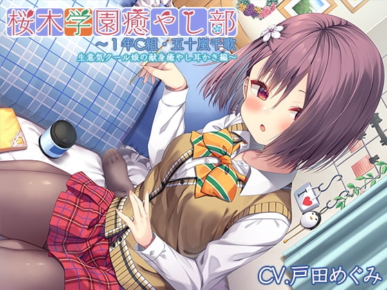 【クール禁止耳かき・ブラッシング】桜木学園癒やし部～1年C組・五十嵐千歌 生意気クール娘の献身癒やし耳かき編～【CV.戸田めぐみ】 の表紙