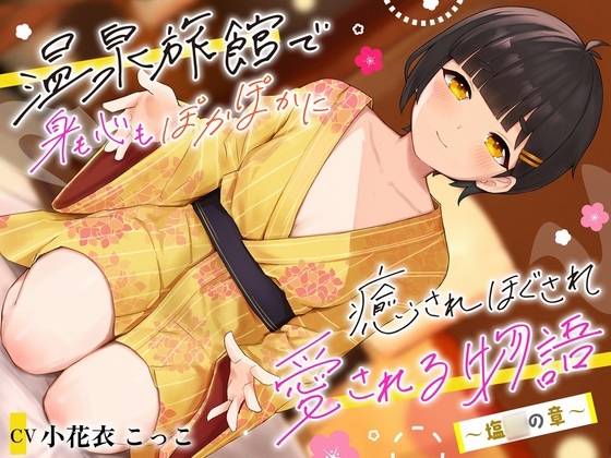 温泉旅館で身も心もぽかぽかに癒されほぐされ愛される物語～塩◯の章～ の表紙