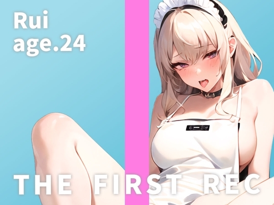 【オナニー実演】THE FIRST REC【Rui/カフェ店員】 の表紙