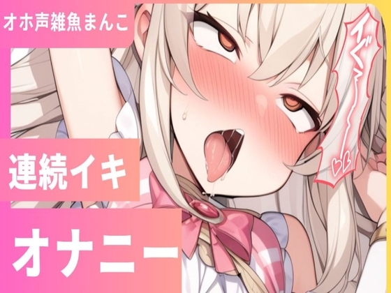 連続イキチャレンジでオホ声出ちゃうッ変態雑魚○リまんこでごめんなさい の表紙