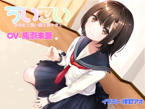 ういこい あゆむと添い寝と耳かきと の表紙