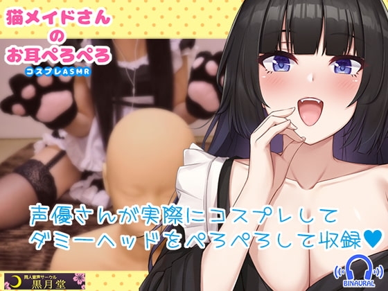 【コスプレASMR】猫メイドさんのお耳ペロペロ【究極のゼロ距離耳舐め♪】 の表紙