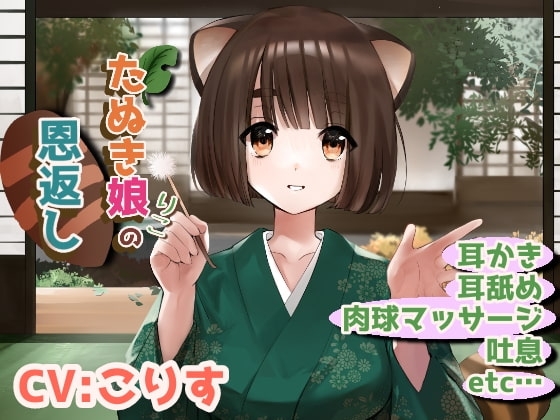 狸娘りこの恩返し【鼓膜に響く奥行き耳かき/耳舐め】 の表紙