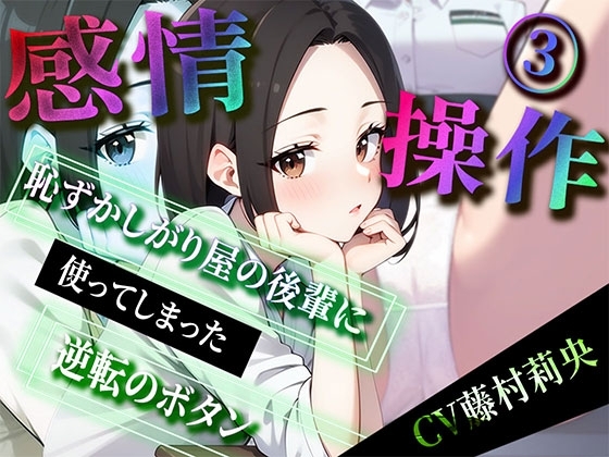 【感情操作(3)】恥ずかしがり屋の後輩に使ってしまった逆転のボタン の表紙