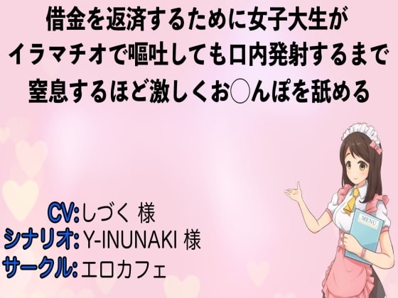 借金を返済するために女子大生がイラマチオで嘔吐しても口内発射するまで窒息するほど激しくお◯んぽを舐める の表紙