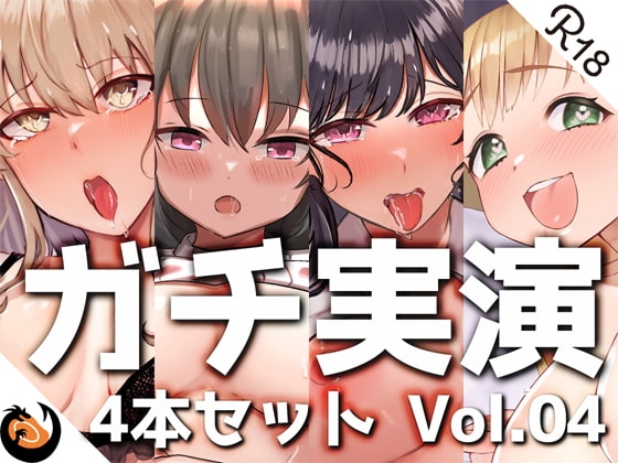 【ガチ実演】シリーズまとめ4本セット★Vol.04★【篠ノ井凛、もすか、九条れみ、櫻坂きの】 の表紙