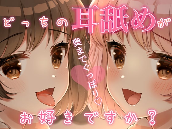 耳奥までぐっぽり...///どっちの耳舐めがお好きですか?? の表紙