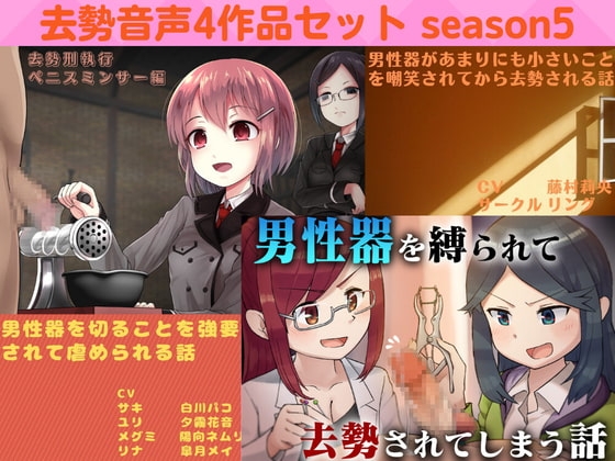 去勢音声4作品セット season5 サークル リング の表紙