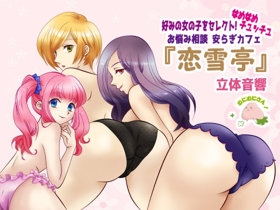 好みの女の子をセレクト! なめなめチュッチュ お悩み相談 安らぎカフェ「恋雪亭(こゆきてい)」 の表紙