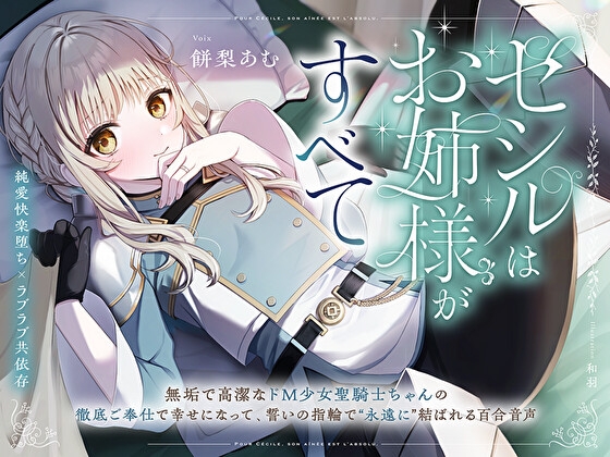 【純愛快楽堕ち×ラブラブ共依存】セシルはお姉様がすべて～無垢で高潔なド M 少女聖騎士ちゃんの徹底ご奉仕で幸せになって、誓いの指輪で“永遠に”結ばれる百合音声～ の表紙