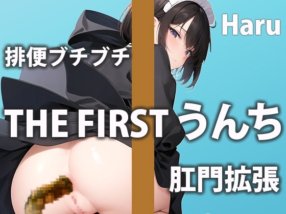 現役保育士さんのウンチ6連発!子供たちには見せられない私の姿を見せちゃます!【ハル】 の表紙