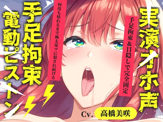 初登場✨【目隠しx手足拘束x電動ピストンバイブ責め】クリち●ぽから変な汁でりゅぅぅ//何度逝っても終わらない無限の快楽&耐久オナニーで連続絶頂アクメ✨【高橋美咲】 の表紙