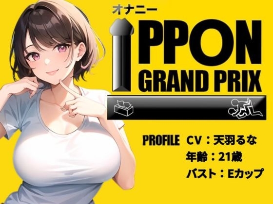 【21歳おっとり系女子】焦らしプレイ×電マでイキっぱなし!/天羽るな【オナニーIPPONグランプリ:今までで一番気持ちの良かったオナニーを披露してください】 の表紙