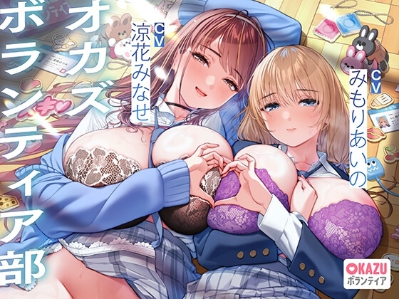 ぼくだけがオカズボランティア部のJKの性欲発散おもちゃにされて、至れり尽くせりあまあまぴゅっぴゅさせてもらう話♡ の表紙