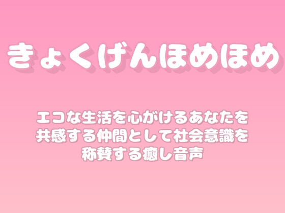 【褒めるシリーズ】環境にやさしい行動習慣褒め時間 の表紙