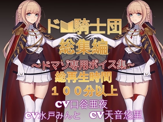 ドM騎士団総集編1 の表紙