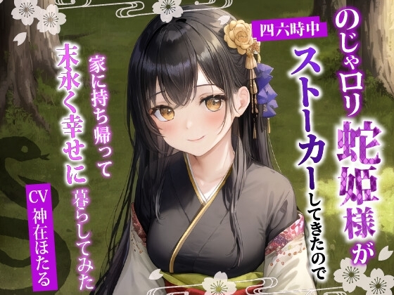 のじゃ〇リ蛇姫様が四六時中ストーカーしてきたので、家に持ち帰って末永く幸せに暮らしてみた【バイノーラル/ファンタジー/中出し】 の表紙
