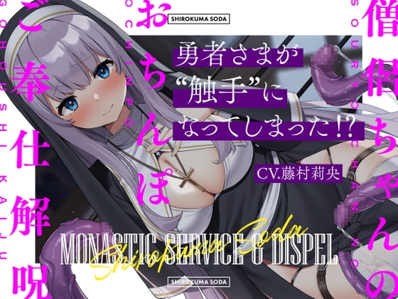勇者さまが触手になってしまった!?僧侶ちゃんのおちんぽご奉仕解呪 の表紙