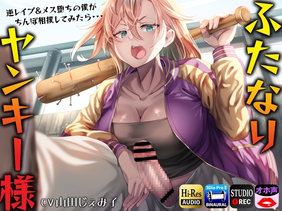 【ふたなりヤンキー様】逆レ○プ&メス堕ちの僕がちんぽ相撲してみたら・・・ の表紙