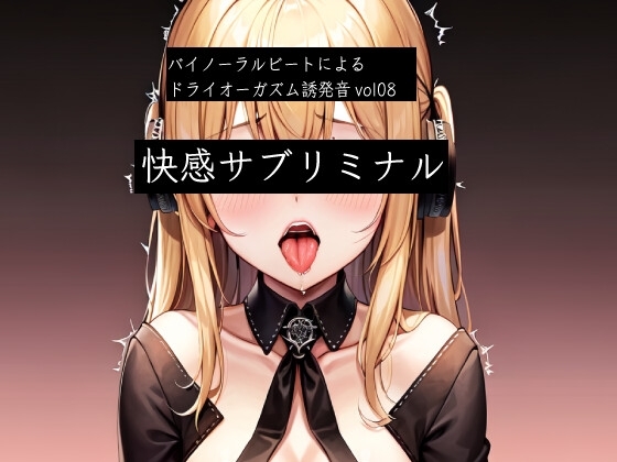 バイノーラルビートによるドライオーガズム誘発音vol8 快感サブリミナル の表紙