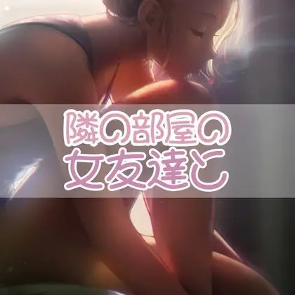 隣の部屋の女友達と の表紙