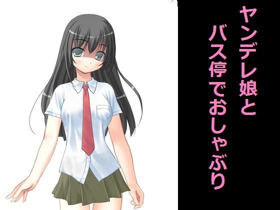 ヤンデレ娘とバス停でおしゃぶり の表紙