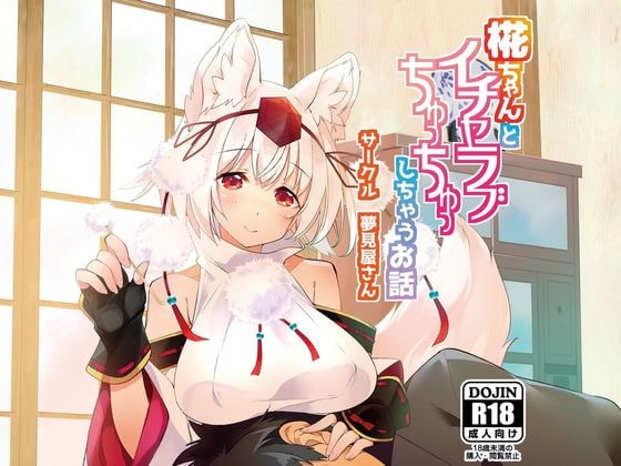椛ちゃんとイチャラブちゅっちゅしちゃうお話 の表紙