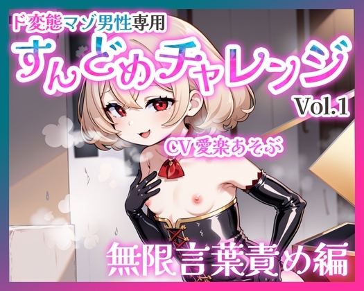 【バイノーラル】ド変態マゾ男性専用すんどめチャレンジVol.1 無限言葉責め編 の表紙
