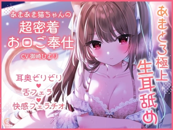 【超舐め特化/生耳舐め】あまあま猫ちゃんの超密着お口ご奉仕～あまとろ極上舐め～ の表紙
