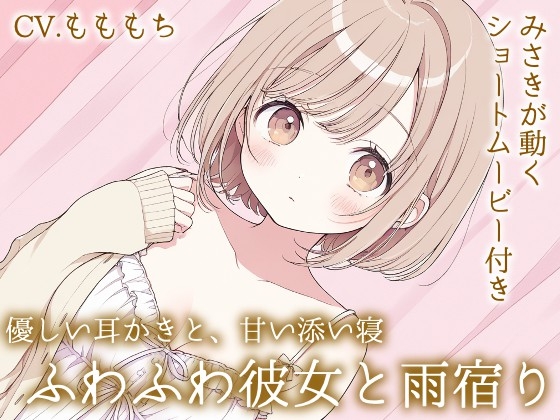 雨の日の秘密。～ふわふわ彼女みさきのとろける耳かき～ の表紙
