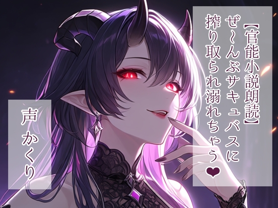 【官能小説朗読】ぜ～んぶサキュバスに搾り取られ溺れちゃう の表紙