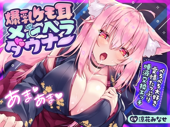 【サークル2周年前月祭330円!!】爆乳ケモ耳メンヘラダウナー〜ぺろぺろ大好き愛情たっぷり唾液交換エッチ〜 の表紙