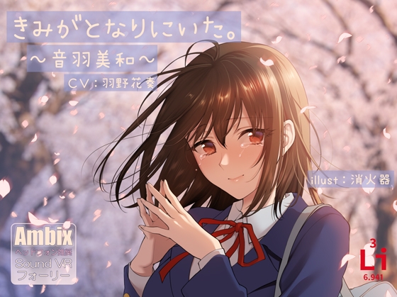 きみがとなりにいた。~音羽美和~ の表紙