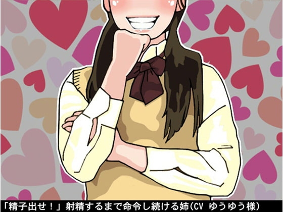 「精子出せ!」射精するまで命令し続ける姉(CV ゆうゆう様) の表紙