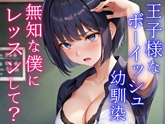 クールで王子様なボーイッシュ幼馴染にドスケベ女の子レッスン!～エッチな女の子になりたいから、僕におチンポレッスンをしてくれ～ の表紙