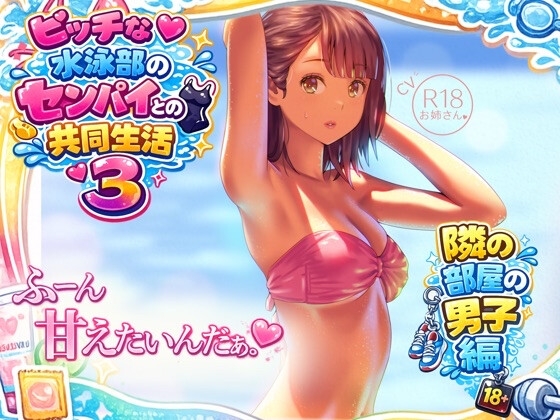 ビッチな水泳部のセンパイとの共同生活3～隣の部屋の男子編～ の表紙